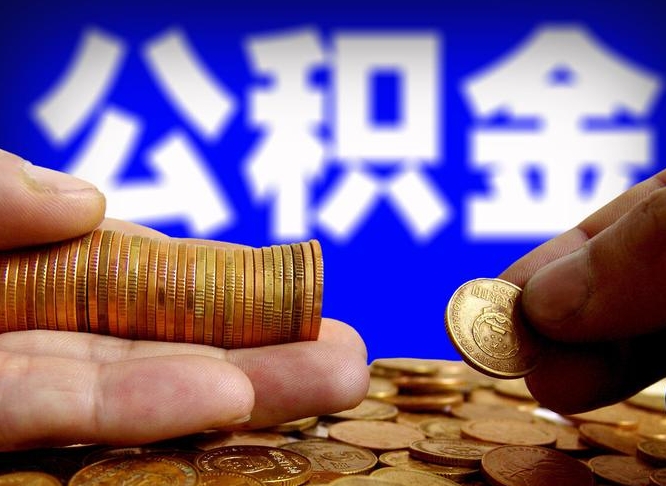 新野离职了怎么把公积金取出来（离职了怎么把公积金全部取出来）